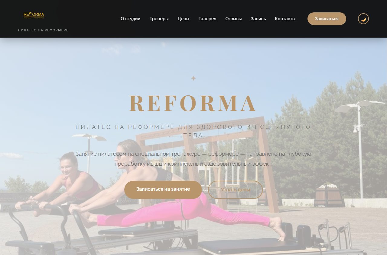 Сайт студии пилатеса REFORMA